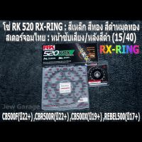 ชุด โซ่ RK + สเตอร์จอมไทย Jomthai : โซ่ RK 520 RX-RING และ สเตอร์หน้า + สเตอร์หลังสีดำ 15/40 HONDA CB500F(22+) ,CBR500R(22+) ,CB500X(19+) ,REBEL500(17+)