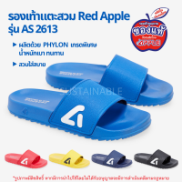 15A #มีโค้ดส่งฟรี Sustainable รองเท้าแตะ Red Apple รุ่น AS2613 รองเท้าแตะสวม รองเท้าแตะผู้หญิง รองเท้าแตะผู้ชาย เรดแอปเปิ้ล