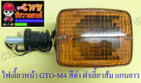 ไฟเลี้ยวหน้า GTO-M4 สีดำ ฝาเลี้ยวส้ม แกนยาว (ข้าง) (6625)