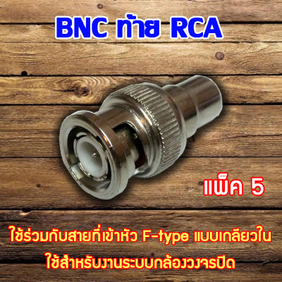 หัว Connecter BNC ท้าย RCA 5ตัว