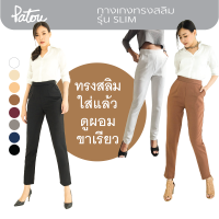 กางเกงทำงานเอวสูง รุ่น Slim ? [9 สี] ทรงสลิม ขาเรียว ไม่รัดรูป ผ้านุ่ม ยืดได้ ยับยาก มีกระเป๋า ซิปหลัง =PATOU= กางเกงขายาวผู้หญิง ชุดทำงาน ผญ