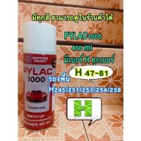 พร้อมส่ง โปรโมชั่น สเปรย์ ไพแลค pylac 1000 สีพ่น รองพื้น h245 h251 h253 h254 h258 ส่งทั่วประเทศ อุปกรณ์ ทาสี บ้าน แปรง ทาสี ลายไม้ อุปกรณ์ ทาสี ห้อง เครื่องมือ ทาสี