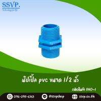 นิปเปิ้ล PVC  ขนาด 1/2"  รหัสสินค้า 540-1