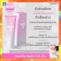 ส่งฟรี‼ครีมทารักแร้ กิฟฟารีน ซีเคร็ท ไวท์ ครีมบำรุงผิวรักแร้ ข้อศอก ขาหนีบ หัวเข่า สูตรอ่อนโยน หอมละมุน Giffarine Secret White Cream กิฟฟารีนของแท้