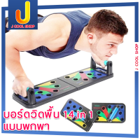 อุปกรณ์ฝึกหน้าอก Push-Up สนับสนุนอุปกรณ์ฟิตเนส Multi-ฟังก์ชั่น Push-Up ยืนฟิตเนสเครื่องมือออกกำลังกาย บอร์ดวิดพื้น 14 in 1 แบบพกพา