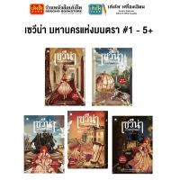 หมวดเยาวชน เซวีน่า มหานครแห่งมนตรา #1 - 5+ (แยกเล่มขาย)