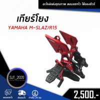 ( Pro+++ ) ชุดเกียร์โยง เกียร์โยง YAMAHA M-SLAZ ( R15 ก่อนปี 2017 ) อะไหล่แต่ง ของแต่ง งาน CNC มีประกัน อุปกรณ์ครอบกล่อง คุ้มค่า อะไหล่ แต่ง มอเตอร์ไซค์ อุปกรณ์ แต่ง รถ มอเตอร์ไซค์ อะไหล่ รถ มอ ไซ ค์ อะไหล่ จักรยานยนต์