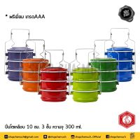 ปิ่นโตเล็กน่ารัก Enamel ปิ่นโตเคลือบ 2 สี มีหลากสีให้เลือก ตรากระต่าย ขนาด 10 cm 3 ชั้น กระต่าย เกรด AAA ตั้งไฟได้