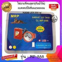 ไฟฉายMRPแท้ รุ่น MP-888 หลอดLED 200w แบตเตอรี่2500mah มีช่องชาจUSB