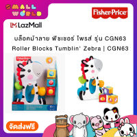 บล็อคม้าลาย ฟิชเชอร์ ไพรส์ รุ่น CGN63 / Roller Blocks Tumblin Zebra | CGN63