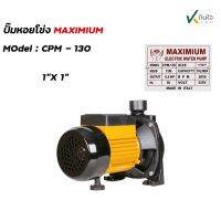 ปั๊มหอยโข่ง 1x1 0.5HP   ( CPM-130 ) MAXIMIUM ดำ-เหลือง AP ส่งสูง 15 เมตร ได้น้ำ 70 ลิตร/นาที