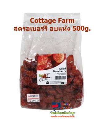 lucy3-0537 Cottage Farm สตรอเบอร์รี่ อบแห้ง 500g.