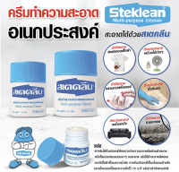 สเตคลีน Steklean ครีมทำความสะอาดอเนกประสงค์ ขจัดสิ่งสกปรก