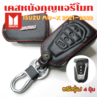 ซองหนังรีโมทรถยนต์ ISUZU MU-X 2021-2023 (แบบ 4 ปุ่ม) เคสรีโมท เคสกุญแจ ซองหนังกุญแจรถ