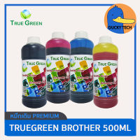 หมึกเติม Brother ใช้ได้กับทุกรุ่น True Green ราคาถูก ประหยัดต้นทุน คุ้มมาก สีชัด ของดี คุณภาพดี เทียบเท่าของแท้ 500ml