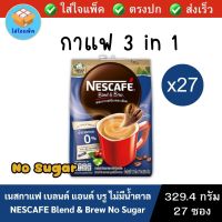 NESCAFE Blend &amp; Brew No Sugar Coffee เนสกาแฟ กาแฟ 3 in 1 เบลนด์ แอนด์ บรู สูตรไม่มีน้ำตาล ซองละ 12.2 กรัม แพ็ค 27 ซอง