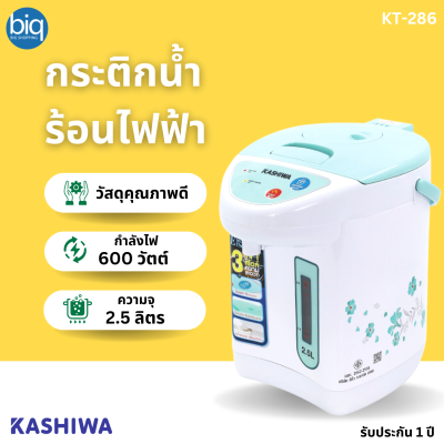 KASHIWA กระติกน้ำร้อน 3in1 ปั้มไฟฟ้า กดมือ แก้วดัน 600  วัตต์ รุ่น KT-286 ความจุ 2.5 ลิตร รับประกัน 1 ปี