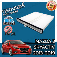 กรองแอร์ มาสด้า 3 สกายแอคทีฟ ปี 2013-2019 Mazda 3 Skyactiv A/C Car Filter มาสดา 3 สกายแอคทิฟ