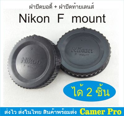 ฝาปิดบอดี้กล้อง + ท้ายเลนส์ Nikon F mount ได้ 2 ชิ้น