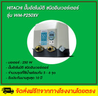 HITACHI ปั๊มน้ำอัตโนมัติ ระบบ INVERTER รุ่น WM-P250-XV