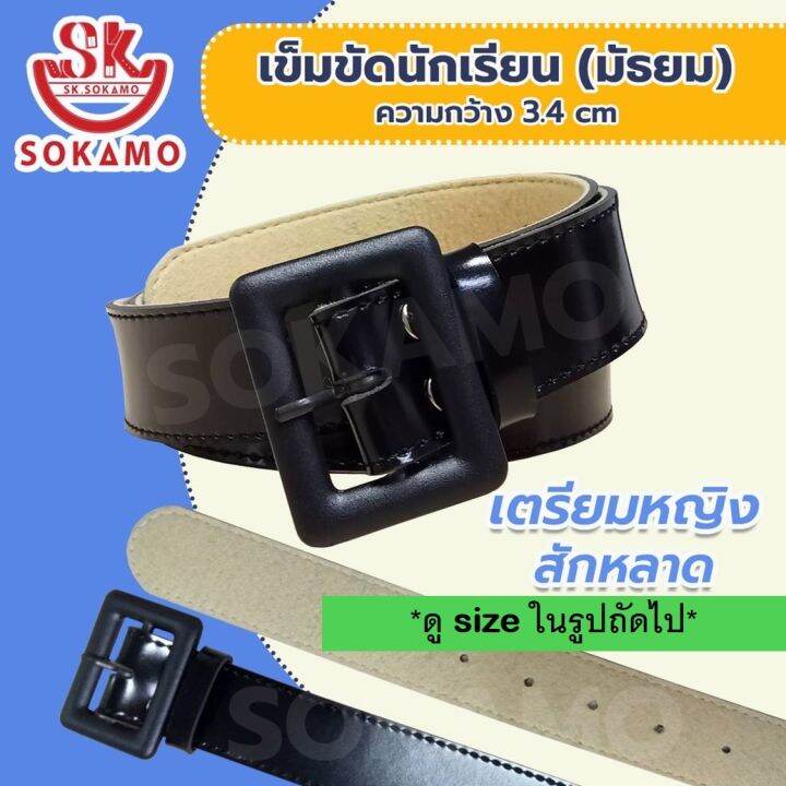 เข็มขัดนักเรียน-เตรียมหญิง-สักหลาด-สำหรับมัธยม-sokamo