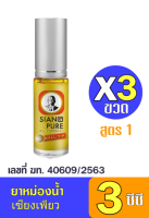 Siang Pure Oil Formula I (Ball Tip) เซียงเพียวน้ำแดง 3 ซีซี ชนิดลูกกลิ้ง จำนวน 3 ชิ้น