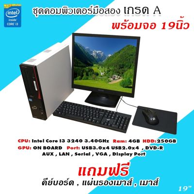 คอมพิวเตอร์มือสอง ชุดพร้อมจอ Core i3 gen3 + จอ 19 นิ้ว พร้อมของแถม