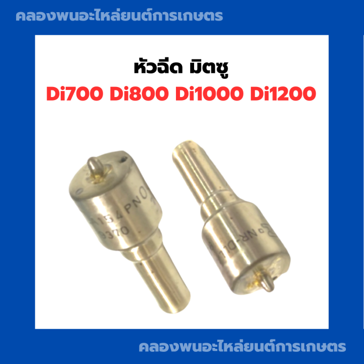 หัวฉีดมิตซู-di700-di800-di1000-di1200-หัวฉีดdi-หัวฉีดมิตซูdi-หัวฉีดมิตซู-หัวฉีดdi700-หัวฉีดdi1000-หัวฉีดdi1200-หัวฉีดdi800