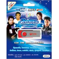 720115/USB 100 เพลง ฟังเพราะเสนาะจับใจ ชุด 1/290