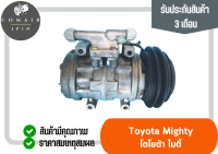 คอมแอร์ ไมตี้ R-134a ยี่ห้อ Denso (คอมเพรสเซอร์) toyota mighty R-134a Denso ตรงรุ่น ของแท้