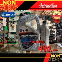 PTT PERFORMA 20W-50 น้ำมันกึ่งสังเคราะห์สำหรับเครื่องยนต์ เบนซิน สินค้าพร้อมส่ง