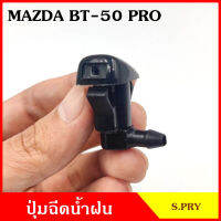 S.PRY ปุ่มฉีดน้ำฝน G121 MAZDA BT50 PRO มาสด้า บีที 50 ปุ่มฉีดกระจก ปุ่มฉีดน้ำ หัวฉีดน้ำ จุกฉีดน้ำ TC