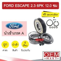 คลัชคอมแอร์ นำเข้า ฟอร์ด เอสเคป 2.3 6PK 12 ซม มูเลย์ พูเลย์ CLUTCH ASS ESCAPE 2300 136