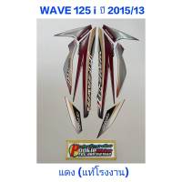 สติ๊กเกอร์ wave 125 i แท้โรงงาน สีแดง ปี 2015 รุ่น 13 ปลาวาฬ