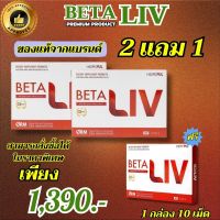 พร้อมส่ง BetaLiv (เบต้าลีฟ) ผลิตภัณฑ์อาหารเสริม 1 กล่อง บรรจุ 10 เม็ด โปร 2 แถม 1 #betaliv #เบต้าลิฟ ส่งฟรี  ของแท้100% THE APPROVED