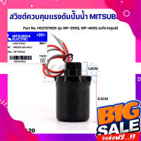 ส่งฟรี สวิชต์ควบคุมแรงดันปั๊มน้ำ MITSUBISHI มิตซูบิชิ Part No. H02107N35 รุ่น WP-355Q, WP-405Q (แท้จากศูนย์) อะไหล่ปั้มน้ำ