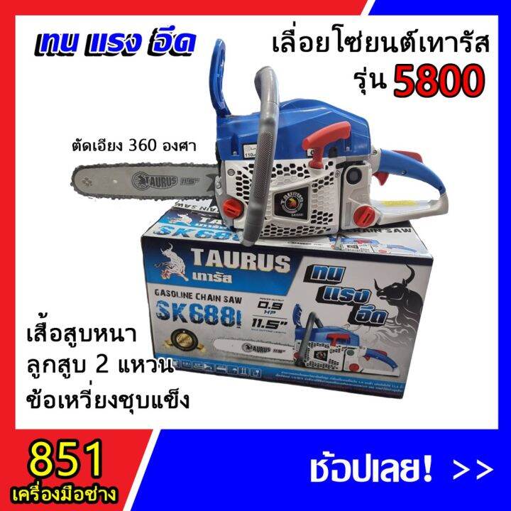 pro-โปรแน่น-เลื่อยยนต์เทารัส-เครื่อง5800-คาร์บูเกรดa-เทียบเท่า-5-แรงม้า-ตัดเอียง-360-องศา-รับประกันคุณภาพ-ราคาสุดคุ้ม-เลื่อย-เลื่อย-ไฟฟ้า-เลื่อย-ยนต์-เลื่อย-วงเดือน