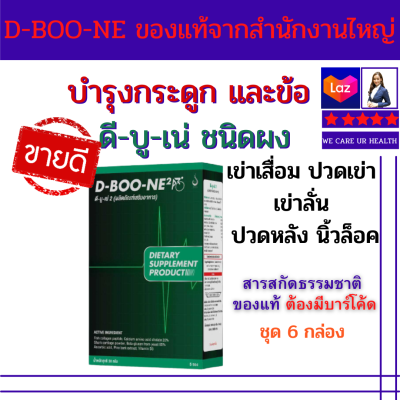 ดีบูเน่2 (D BOO NE2 ) ผลิตภัณฑ์เสริมอาหาร สำหรับกระดูกและข้อ (ชนิดผง) ชุด 6 กล่อง (ทาน 1 เดือนต่อเนื่อง)