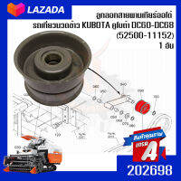 ลูกลอกสายพานเกียร์ออโต้  รถเกี่ยวนวดข้าว KUBOTA คูโบต้า DC60-DC68 (52500-11152) 1 อัน