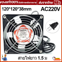 พัดลมระบายความร้อน พัดลมตู้RACK ตัวลมAC SQNON 12Cm 220-240V ปลั่กเสียบไฟบ้าน สิ่งค้าใช้งานดี