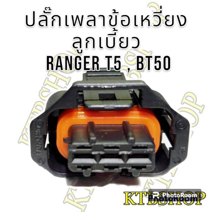 ปลั๊ก-เซ็นเซอร์เพลาลูกเบี้ยว-เพลาข้อเหวี่ยง-ย้ำสาย-ford-rangert5-bt50-ผลิตใหม่-ไม่ใช่มือสอง-สเป็คโรงงาน