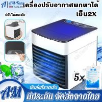 AM-FANS แอร์เคลื่อนที่ พัดลม พัดลมแอร์เย็นๆ ไอเย็น Arctic Air Cooler Air mini เครื่องทำความเย็นมินิ USB แอร์พกพา แอร์ตั้งโต๊ะขนาดเล็ก พัดลมไอเย็น Cool คุณสามารถเติมน้ำ ก้อนน้ำแข็ง น้ำมันหอมระเหย ฯลฯ