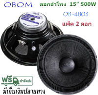 OBOM ดอกลำโพง 15 นิ้ว 500 วัตต์ รุ่น OB4803 สำหรับ ลำโพงเครื่องเสียงบ้าน ตู้ลำโพงกลางแจ้ง ( ราคา2ตัว)