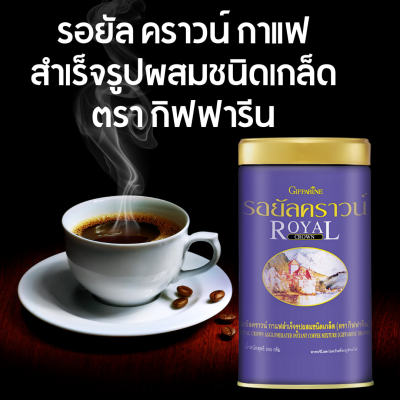 ส่งฟรี กาแฟดำ กาแฟสุขภาพ รอยัล คราวน์ กาแฟสำเร็จรูปผสมชนิดเกล็ด กิฟฟารีน เข้มข้น หอมอร่อย ผลิตจากเมล็ดกาแฟของคนไทย 200 กรัม