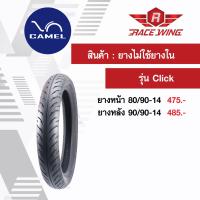 เก็บเงินปลายทาง  ยางคาเมล CLICK ขอบ 14 CM41 ยางไม่ใช้ยางใน ยางนอก camel ยางมอเตอร์ไซค์ คลิก คริก