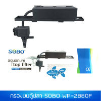 กรองบนตู้ SOBO WP-2880F ปั๊มน้ำพร้อมกรอง