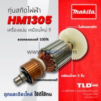 ?รับประกัน?ทุ่น (DCA) Makita มากีต้า เครื่องสกัดไฟฟ้า เจาะพื้น รุ่น HM1305 อย่างดี