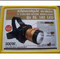 ไฟฉายคาดหัวตราซันไลท์ รุ่น 182 SL ขนาด 300W