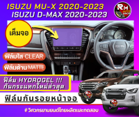 ฟิล์มกันรอยหน้าจอ  ISUZU D-MAX ISUZU MU-X ปี 2020-ปัจจุบัน 2023 ฟิล์มไฮโดรเจลเกรดพรีเมี่ยม แบบใสและแบบด้าน ดีแม็ก DMAX MUX มิวเอ็กซ์ กันรอยจอกลาง rmautoshop