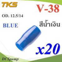 ปลอกหุ้มหางปลา Vinyl V38 สายไฟโตนอก OD. 11.8-12.5 mm. (สีน้ำเงิน 20 ชิ้น) รุ่น TKS-V-38-BLUE